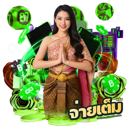 จ่ายเต็มพลัส ผลหวย