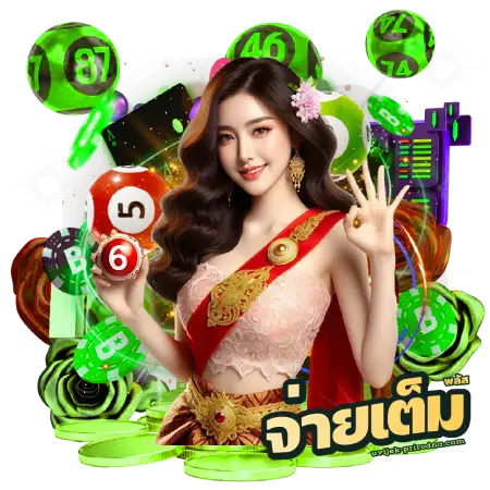 จ่ายเต็มพลัส เว็บหลัก